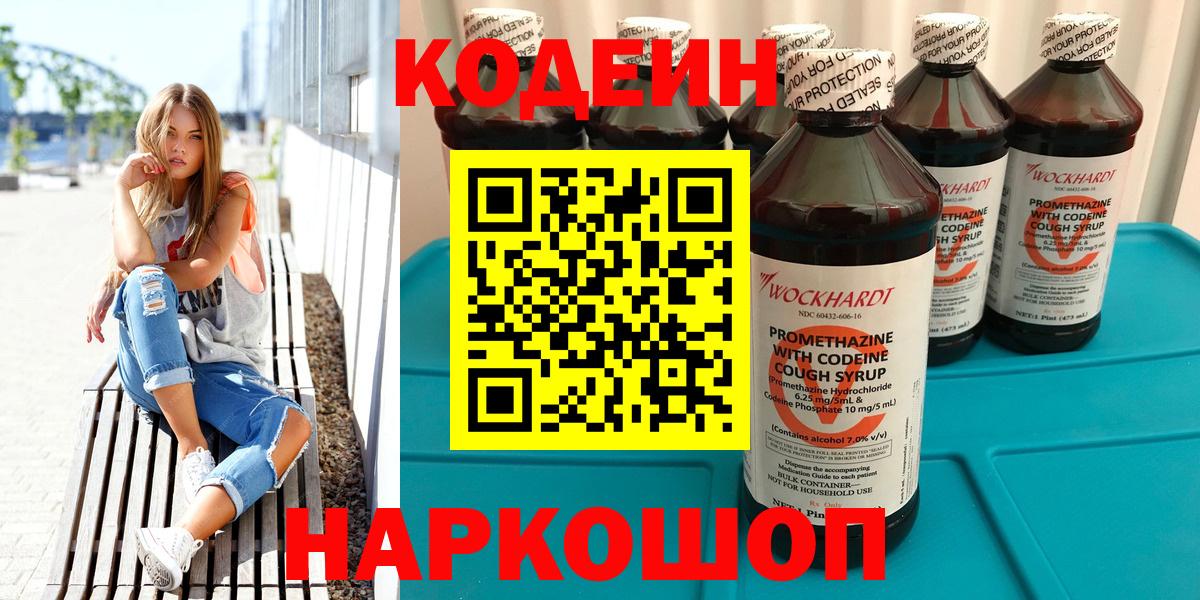 Кодеин напиток Lean (лин)  Вход с VPN  Большой Камень 