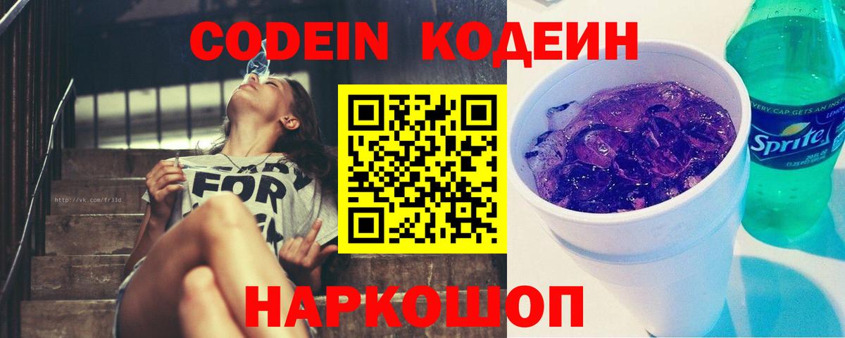 Кодеин напиток Lean (лин) Большой Камень