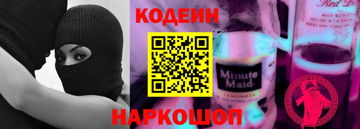 Кодеиновый сироп Lean Purple Drank Большой Камень